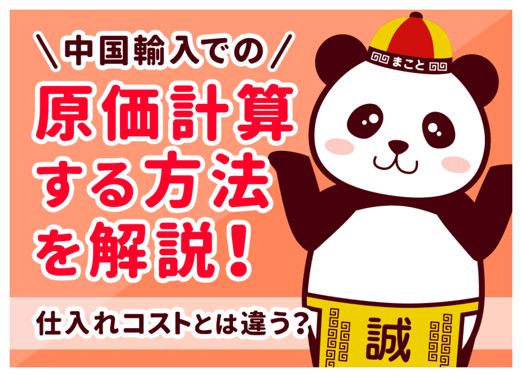 中国輸入で原価計算・利益計算する方法！仕入れ=原価ではない？