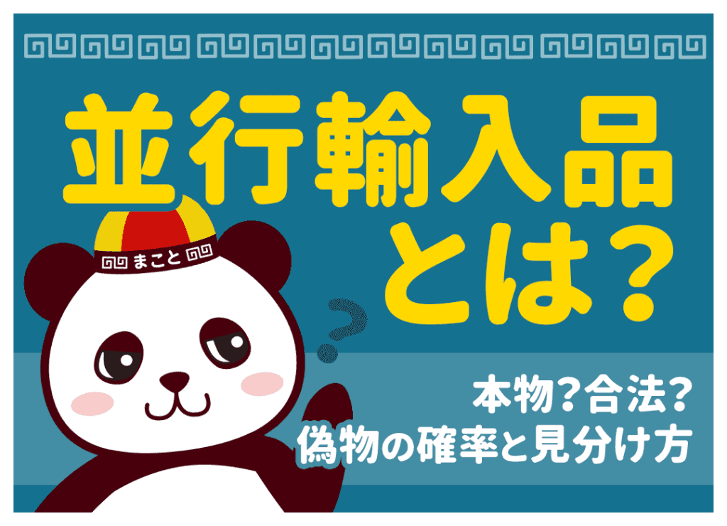 並行輸入品は偽物？確率は？プロが教える見分け方と安全な買い方