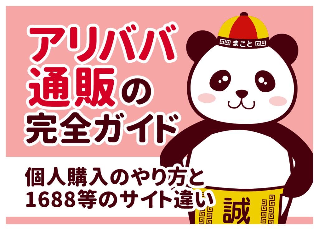 アリババ通販は危険？個人購入のやり方と1688等のサイト違い