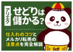 アリエクせどりは儲からない？メルカリ転売で稼ぐコツとおすすめ