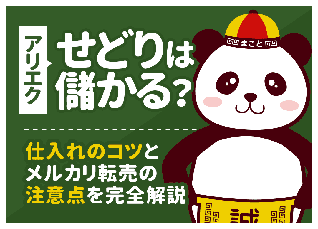 アリエクせどりは儲からない？メルカリ転売で稼ぐコツとおすすめ