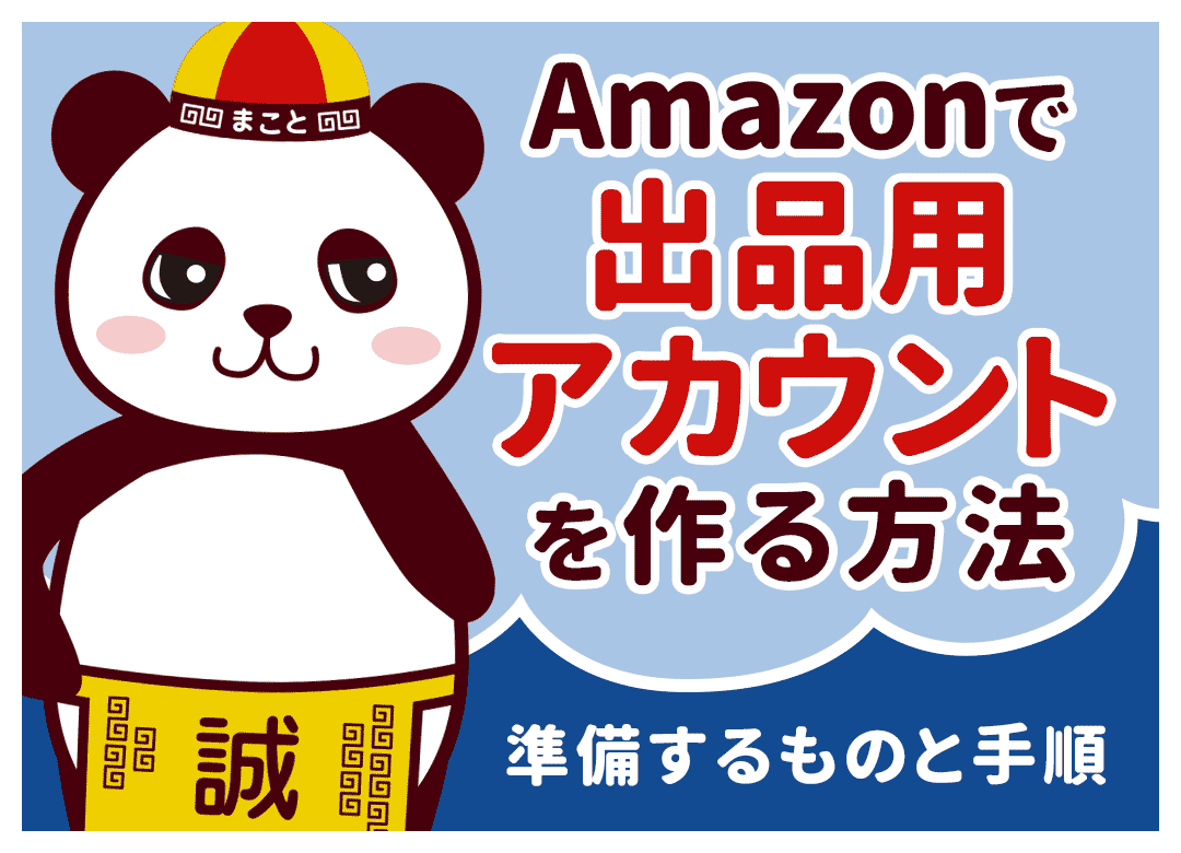 Amazonで出品用アカウントを作る方法｜準備するものと手順