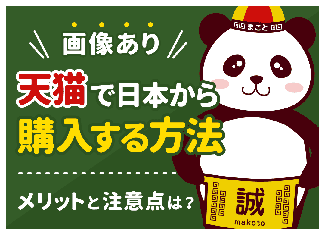 【画像あり】天猫(T-mall)で日本から購入する方法｜メリットと注意点は？