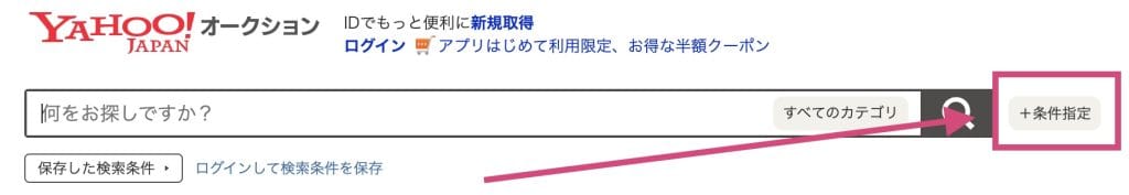 ヤフオク！の検索機能を使用する方法