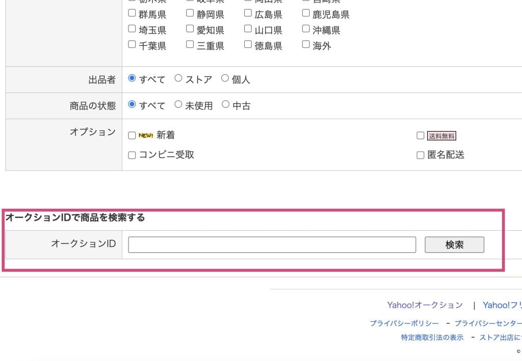 ヤフオク！の検索機能を使用する方法②