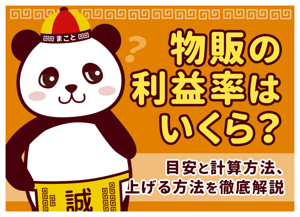 物販ビジネスの利益率の目安とは？平均相場や計算方法を徹底解説