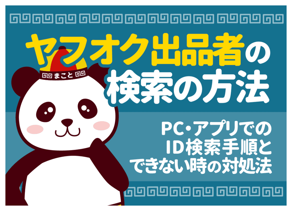 ヤフオク出品者検索の方法！ID検索の手順とできない時の対処法