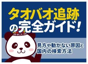 タオバオ追跡の完全ガイド！見方や動かない原因と国内の検索方法