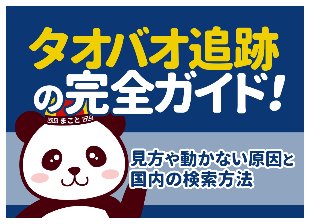 タオバオ追跡の完全ガイド！見方や動かない原因と国内の検索方法