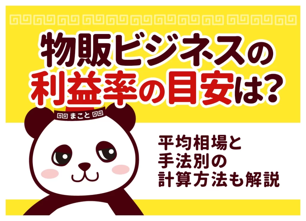 物販ビジネスの利益率の目安は？平均相場と手法別の計算方法も解説