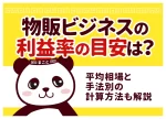 物販ビジネスの利益率の目安は？平均相場と手法別の計算方法も解説