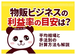 物販ビジネスの利益率の目安は？平均相場と手法別の計算方法も解説