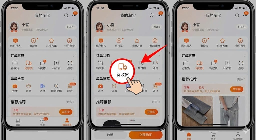 タオバオアプリ 追跡 待收货 トラックアイコン