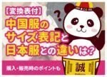 中国服サイズは日本と違う?S・M・L換算早見表とCNタグの見方
