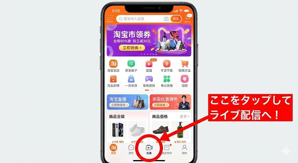 タオバオアプリ内のライブ配信（直播）ボタン