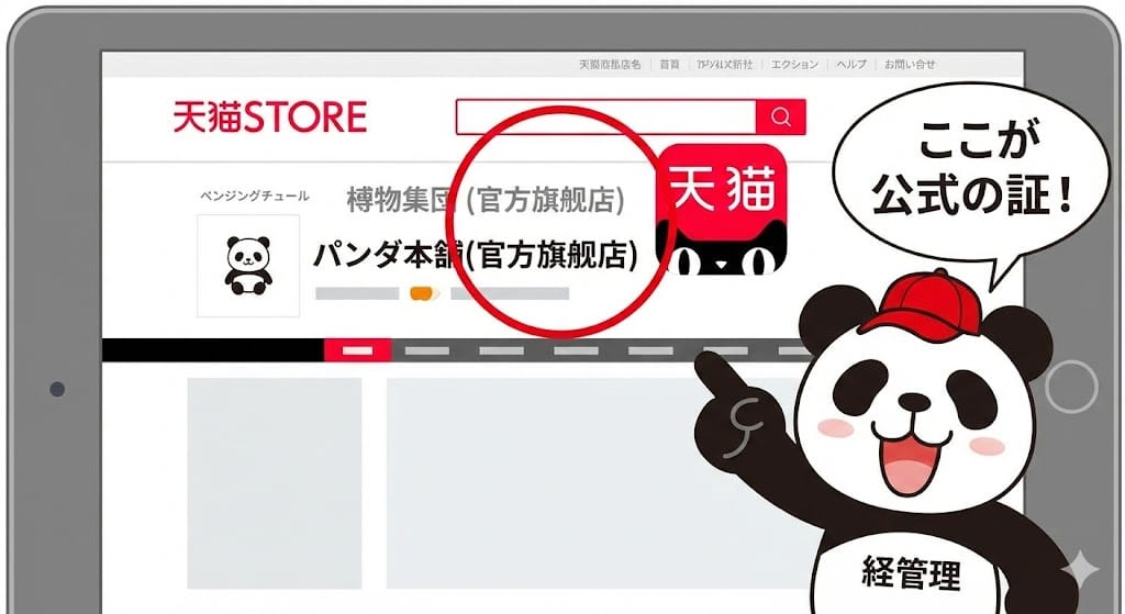 天猫Tmallの公式旗艦店（官方旗舰店）の見分け方