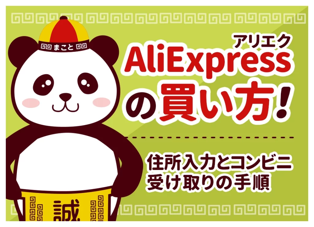 AliExpress(アリエク)の買い方！住所入力とコンビニ受け取りの手順