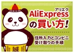 AliExpress(アリエク)の買い方！住所入力とコンビニ受け取りの手順