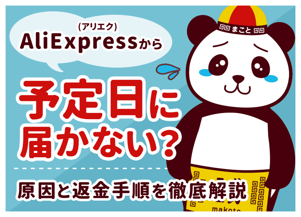 アリエク(AliExpress)から予定日に届かない？原因と返金手順を徹底解説