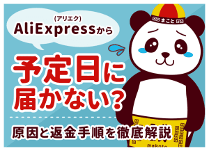 アリエク(AliExpress)から予定日に届かない？原因と返金手順を徹底解説