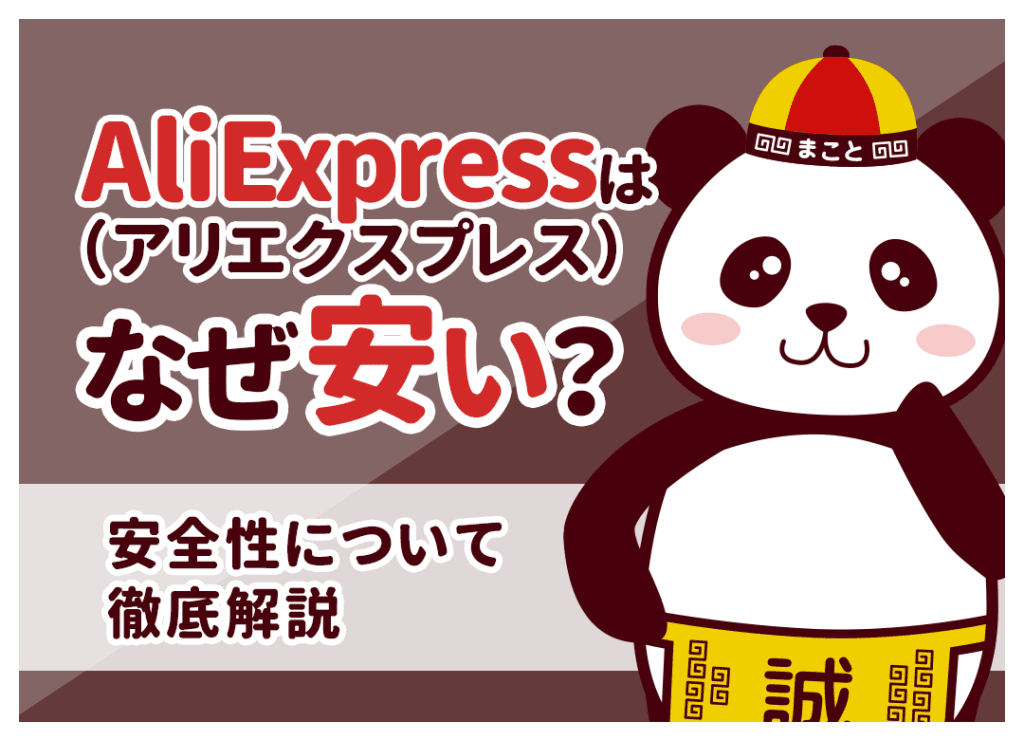 アリエク(AliExpress)はなぜ安い？安すぎる理由と送料無料の仕組み