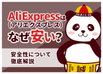 アリエク(AliExpress)はなぜ安い?安すぎる理由と送料無料の仕組み