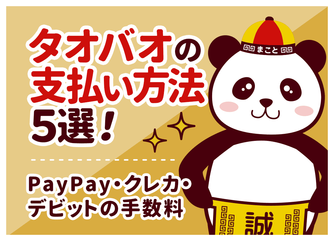 タオバオの支払い方法5選！PayPay・クレカ・デビットの手数料
