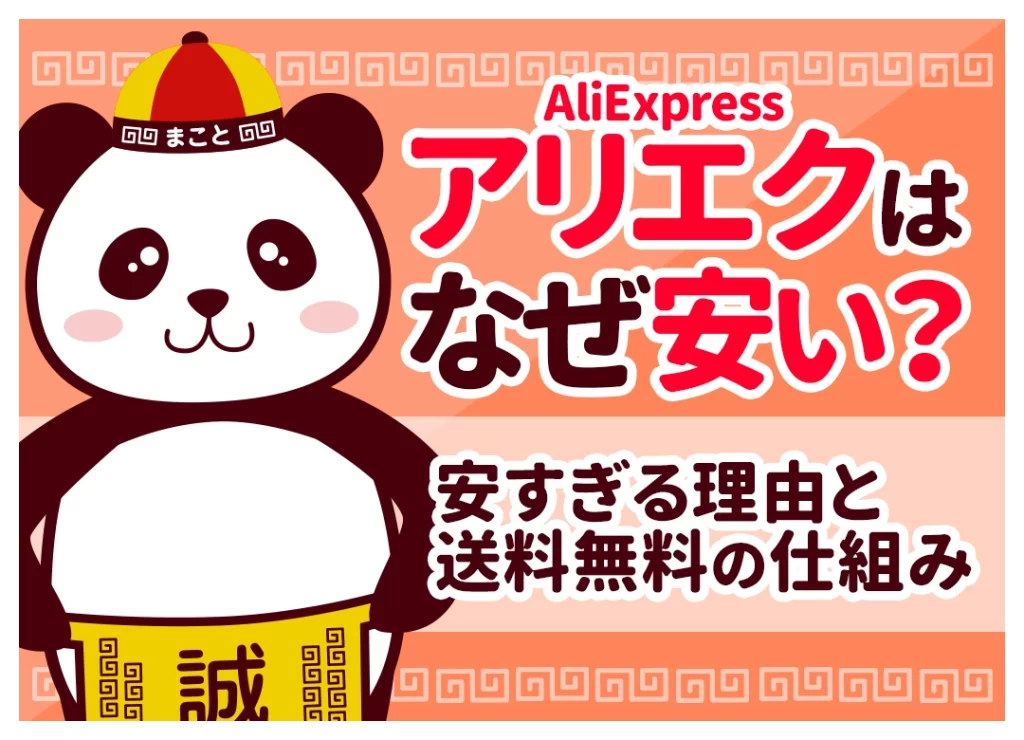 アリエク(AliExpress)はなぜ安い？安すぎる理由と送料無料の仕組み
