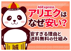 アリエク(AliExpress)はなぜ安い？安すぎる理由と送料無料の仕組み
