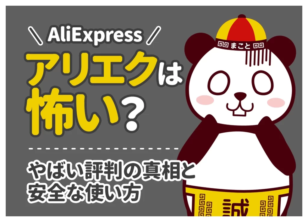 アリエク(AliExpress)は怖い？やばい評判の真相と安全な使い方