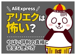 アリエク(AliExpress)は怖い？やばい評判の真相と安全な使い方