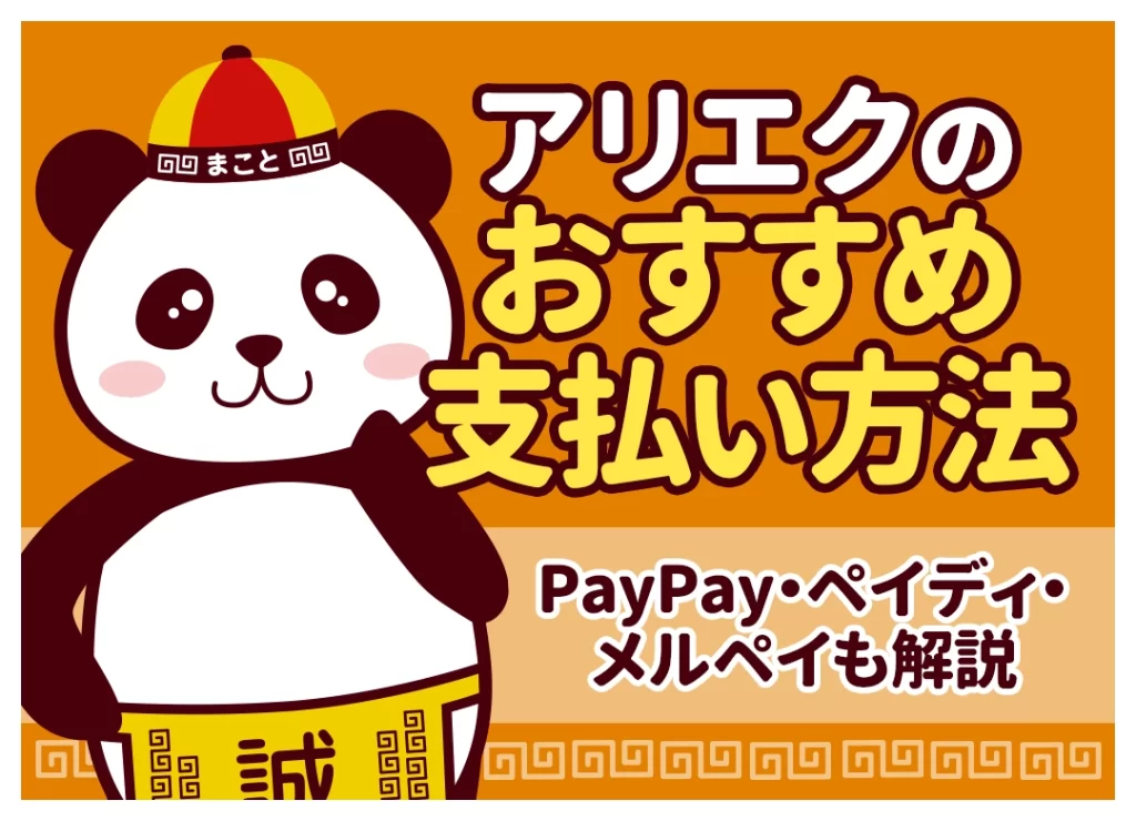 アリエクのおすすめ支払い方法｜PayPay・ペイディ・メルペイも解説