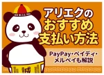 アリエクのおすすめ支払い方法｜PayPay・ペイディ・メルペイも解説