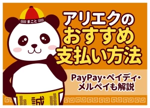 アリエクのおすすめ支払い方法｜PayPay・ペイディ・メルペイも解説