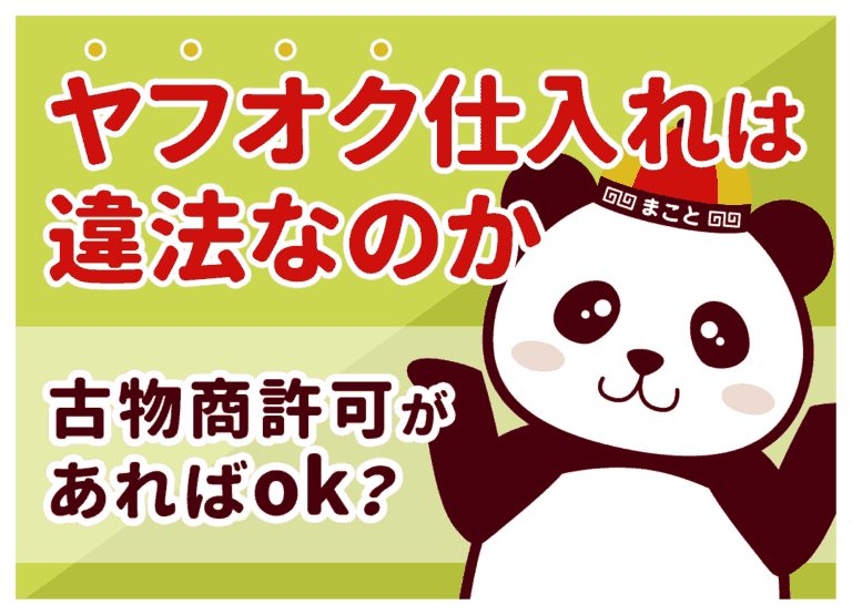 ヤフオク仕入れは違法なのか|古物商許可があればok?