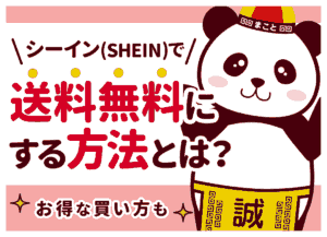 いつ？SHEINで送料無料にする方法！条件や裏ワザ、特典クーポンを解説 