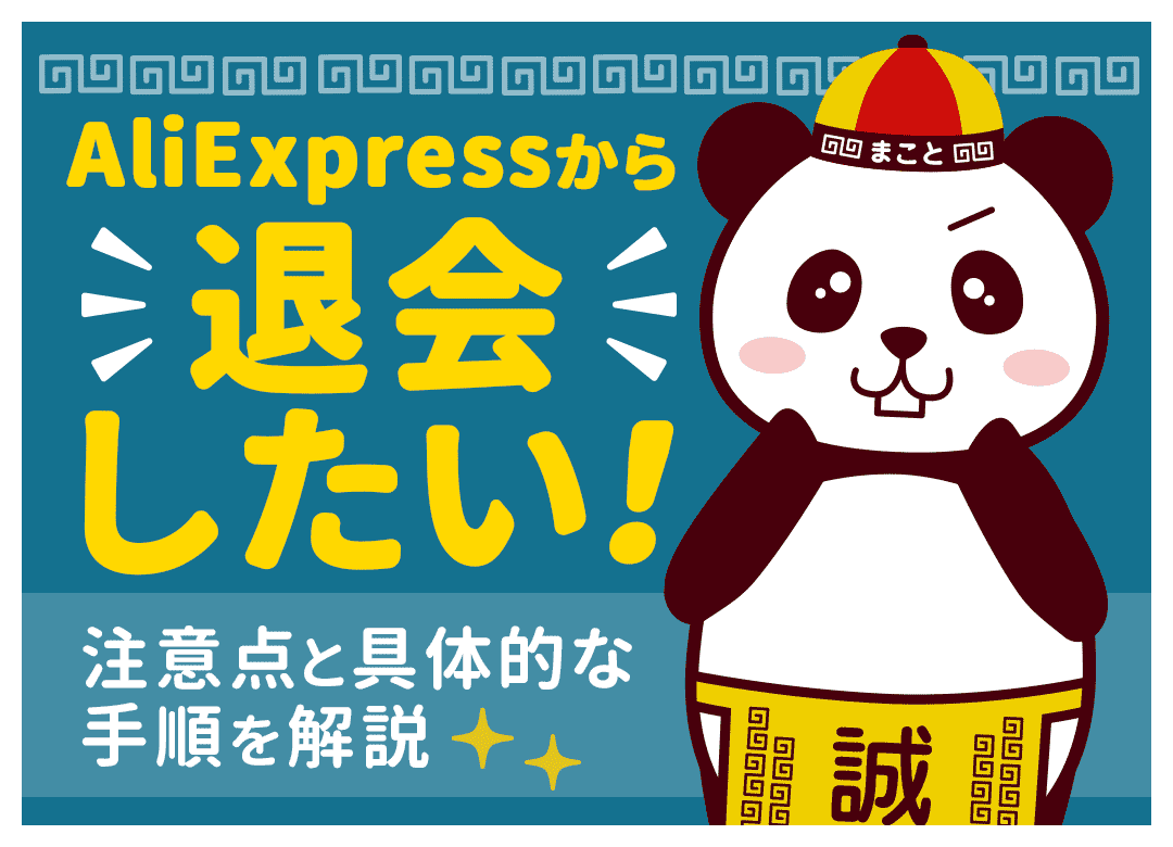 AliExpress（アリエク）から退会したい！注意点と具体的な手順を解説