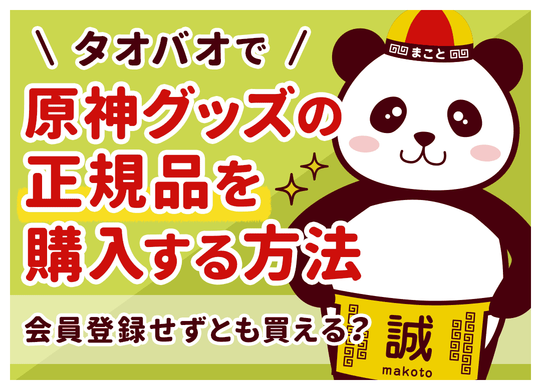 タオバオで原神公式グッズを買う方法！miHoYo旗艦店と予約ルール