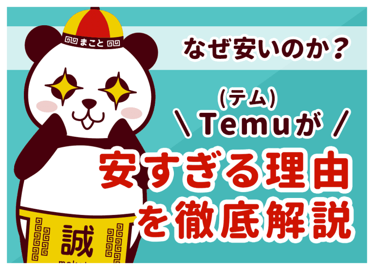 Temu（テム）はなぜ安い？安すぎる理由とおすすめの使い方を徹底解説