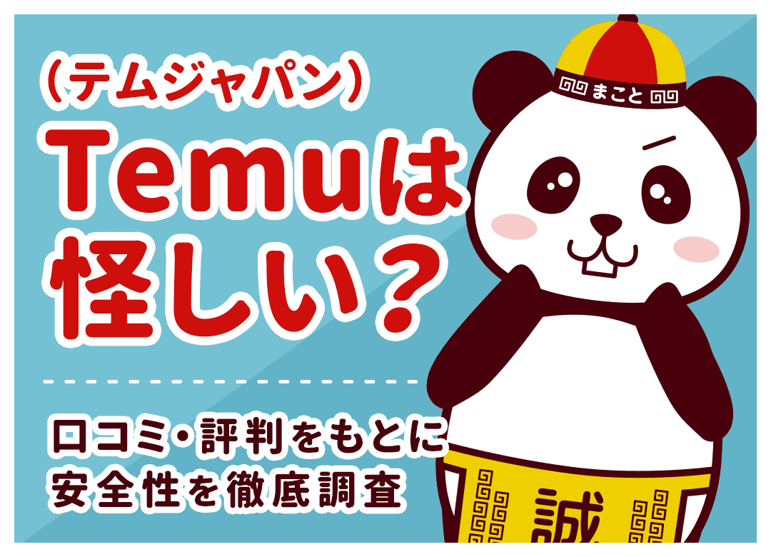 テム ジャパンは怪しい?安すぎて怖い理由と口コミ・評判を解説