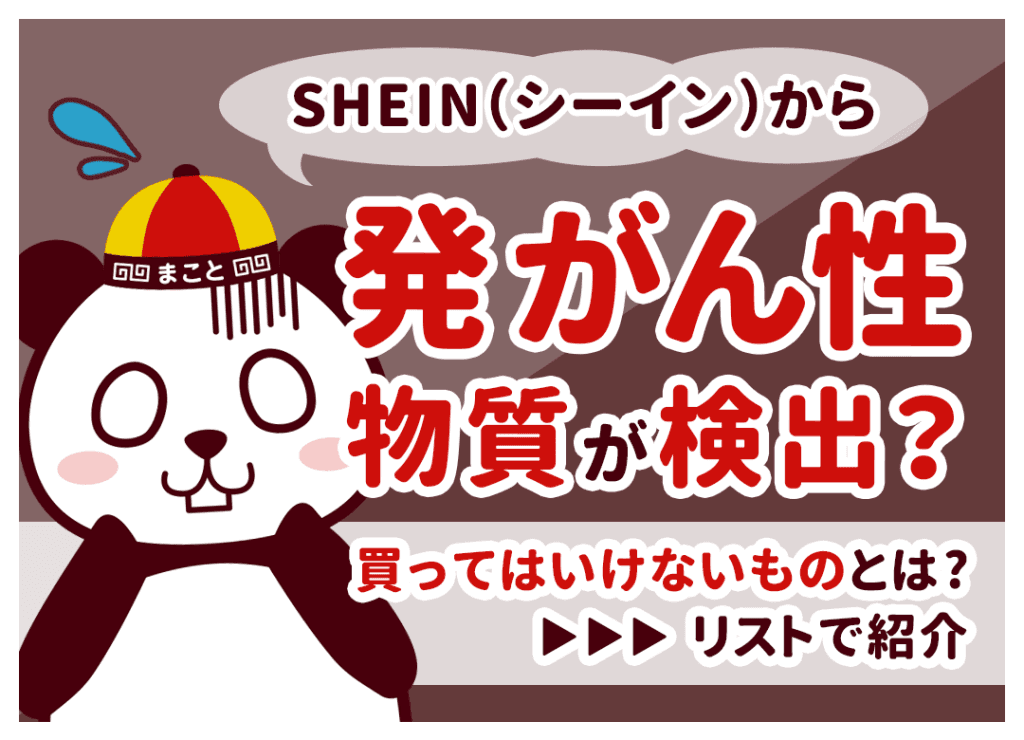 SHEIN(シーイン)から発がん性物質が検出？買ってはいけないもの一覧