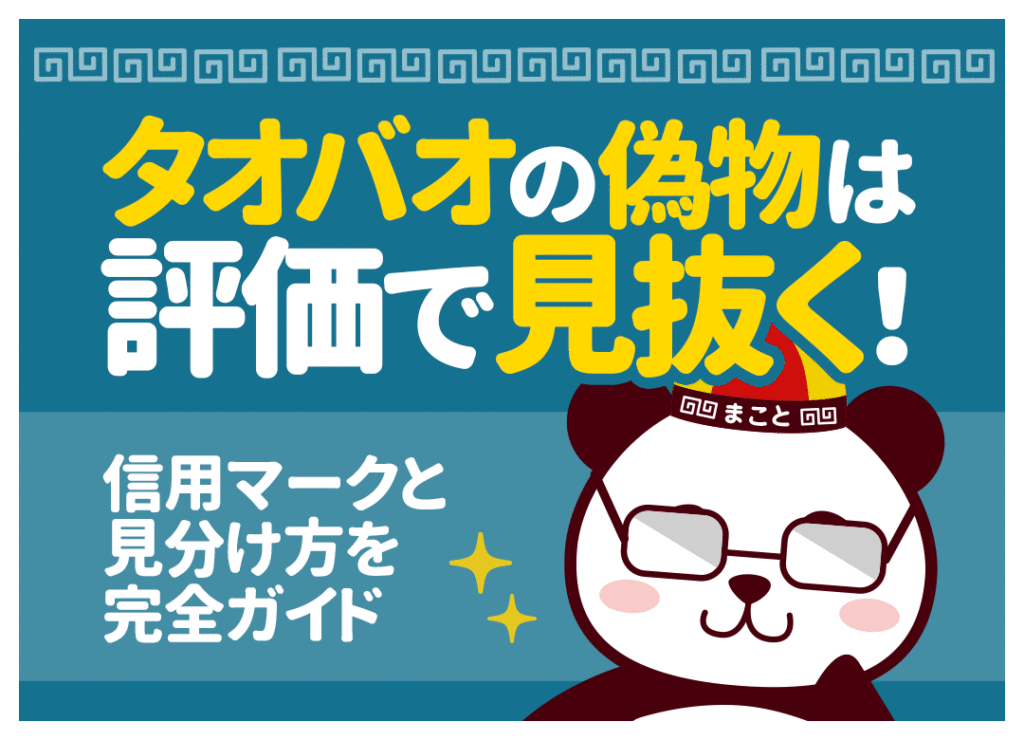 タオバオの偽物は評価で見抜く！安全な店舗の見分け方と危険単語
