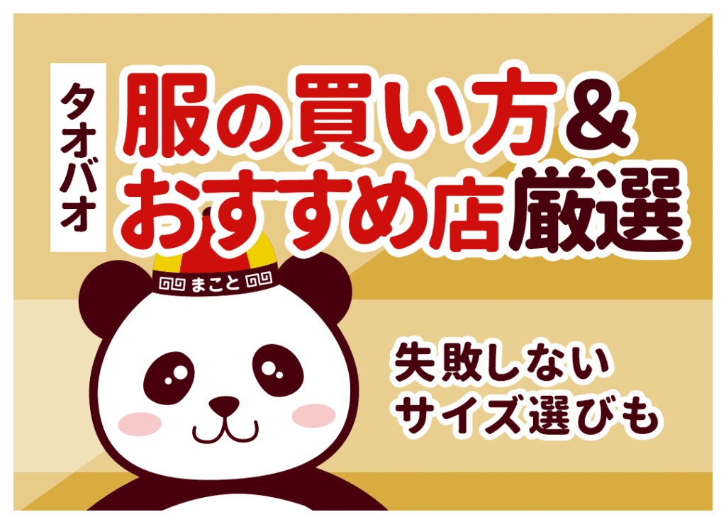 タオバオ服のおすすめ店と探し方!失敗しないサイズ選びと安全な輸入方法