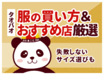 タオバオ服のおすすめ店と探し方！失敗しないサイズ選びと安全な輸入方法
