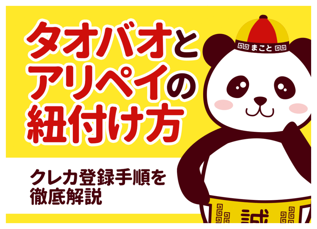 タオバオとアリペイの紐付け方！クレカ登録手順を徹底解説