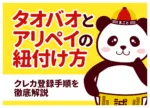タオバオとアリペイの紐付け方！クレカ登録手順を徹底解説