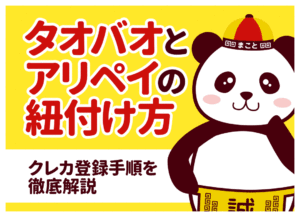 タオバオとアリペイの紐付け方!クレカ登録手順を徹底解説
