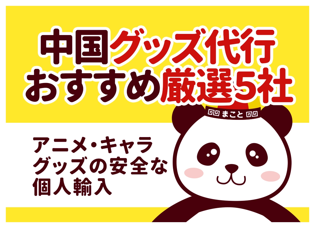 中国グッズ代行おすすめ厳選5社！アニメ・キャラグッズの安全な個人輸入