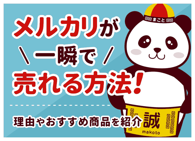 メルカリで一瞬で売れるもの｜なぜ売れる？知恵袋も調査