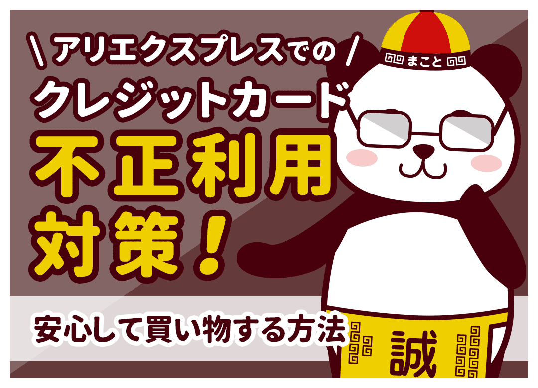 アリエクでクレカ情報は抜かれる？不正利用の手口と身に覚えのない請求への対処法